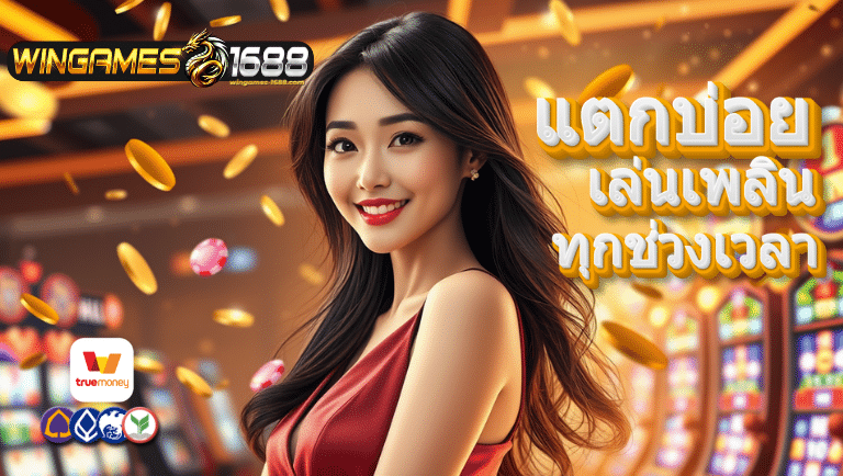 wingames1688 สมัคร