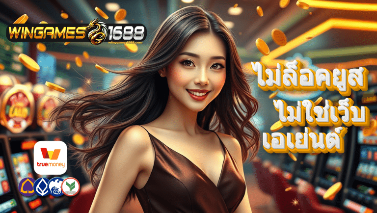 wingames1688 ไม่ล็อคยูส